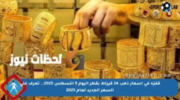 قفزة في أسعار ذهب 24 قيراط بقطر اليوم 9 أغسطس 2025.. تعرف على السعر الجديد لعام 2025